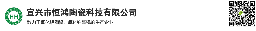 宜兴市恒鸿陶瓷科技有限公司